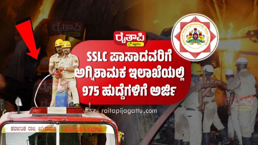 10ನೇ ತರಗತಿ ಪಾಸಾದವರಿಗೆ ಅಗ್ನಿಶಾಮಕ ಇಲಾಖೆಯಲ್ಲಿ 975 ಹುದ್ದೆಗಳಿಗೆ ಅರ್ಜಿ | ಶೀಘ್ರದಲ್ಲೇ ನೇಮಕಾತಿ KSFES Recruitment 2024