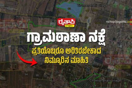 ಗ್ರಾಮಠಾಣಾ ನಕ್ಷೆ: ಪ್ರತಿಯೊಬ್ಬರೂ ಅರಿತಿರಬೇಕಾದ ನಿಮ್ಮೂರಿನ ಮಾಹಿತಿ Village Map information