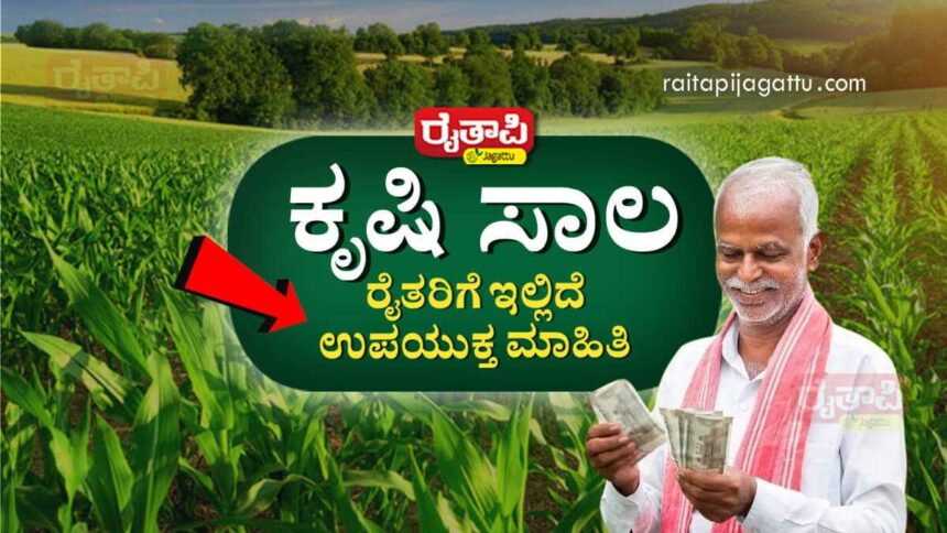 ಕೃಷಿ ಸಾಲ ಪಡೆಯಲು ರೈತರಿಗೆ ಉಪಯುಕ್ತ ಮಾಹಿತಿ ಇಲ್ಲಿದೆ… Agricultural Loan Information for Farmers