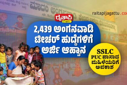 2,439 ಅಂಗನವಾಡಿ ಟೀಚರ್ ಹುದ್ದೆಗಳಿಗೆ ಅರ್ಜಿ ಆಹ್ವಾನ | ಎಸ್‌ಎಸ್‌ಎಲ್‌ಸಿ, ಪಿಯುಸಿ ಪಾಸಾದ ಮಹಿಳೆಯರಿಗೆ ಭರ್ಜರಿ ಅವಕಾಶ Anganwadi 2439 Vacancies District wise list