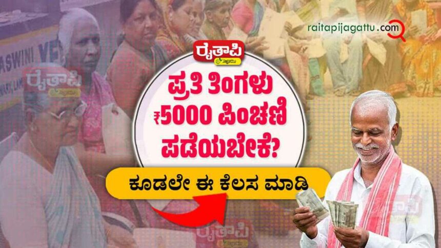 ಪ್ರತಿ ತಿಂಗಳು ₹5000 ಪಿಂಚಣಿ ಪಡೆಯಬೇಕೆ? | ಕೂಡಲೇ ಅಟಲ್ ಪಿಂಚಣಿ ಯೋಜನೆಯಡಿ ಈ ಕೆಲಸ ಮಾಡಿ… Atal Pension Scheme (APY)