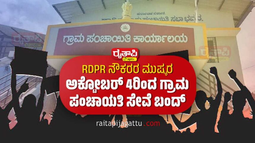 ಆರ್‌ಡಿಪಿಆರ್ ನೌಕರರ ಮುಷ್ಕರ : ಅಕ್ಟೋಬರ್ 4ರಿಂದ ರಾಜ್ಯಾದ್ಯಂತ ಗ್ರಾಮ ಪಂಚಾಯತಿ ಸೇವೆ ಬಂದ್ Gram panchayat employees strike RDPR Protest