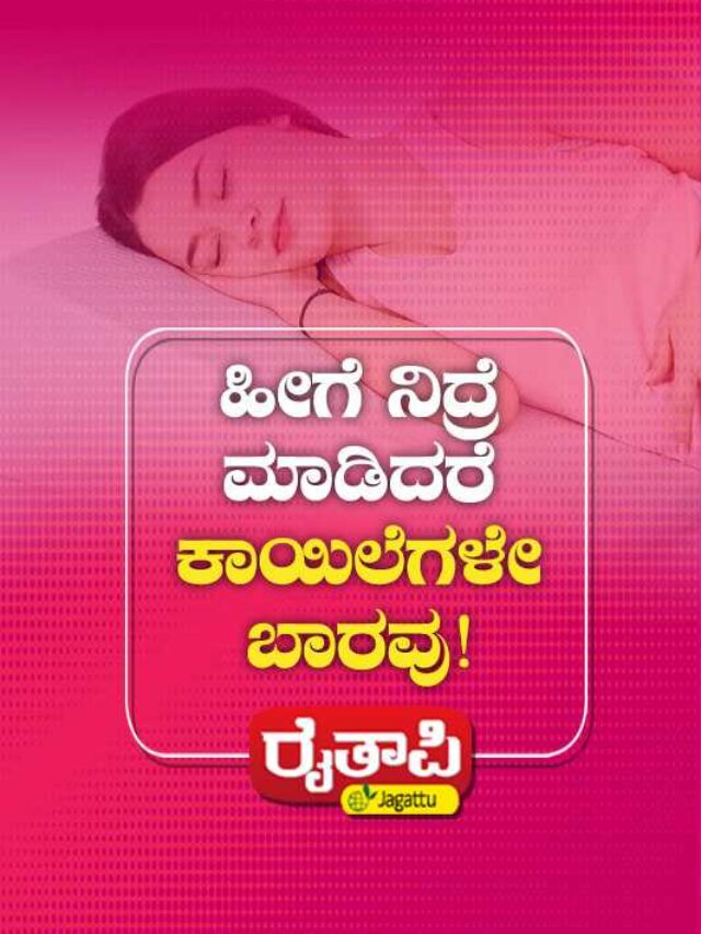 ಈ ರೀತಿ ನಿದ್ರೆ ಮಾಡಿದರೆ ಕಾಯಿಲೆಗಳೇ ಬರುವುದಿಲ್ಲ…